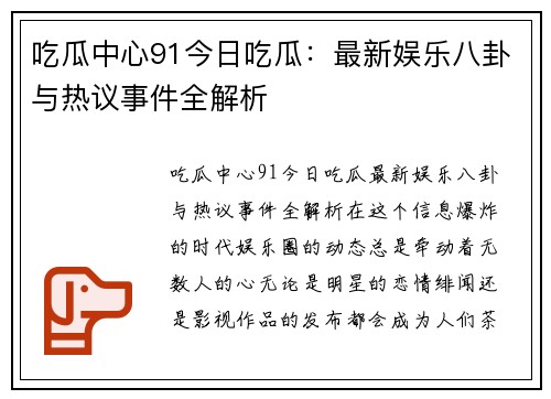 吃瓜中心91今日吃瓜：最新娱乐八卦与热议事件全解析
