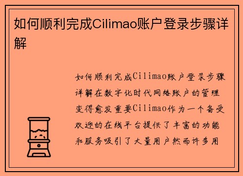 如何顺利完成Cilimao账户登录步骤详解