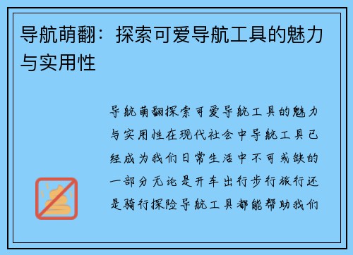 导航萌翻：探索可爱导航工具的魅力与实用性